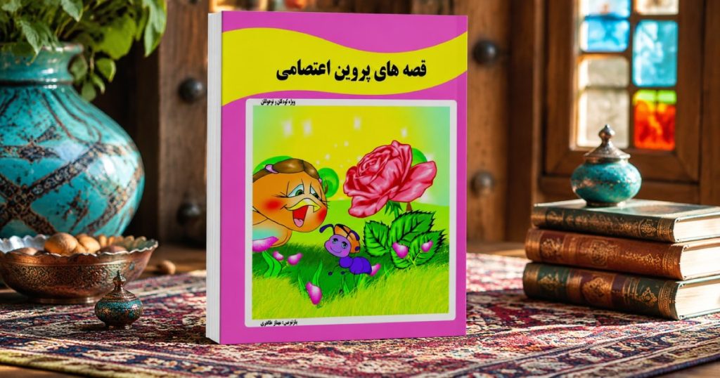 کتاب قصههای پروین اعتصامی
