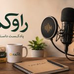 قسمت های پادکست راوکده