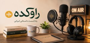 قسمت های پادکست راوکده