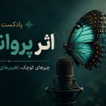 قسمت های پادکست اثر پروانه ای