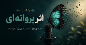 قسمت های پادکست اثر پروانه ای