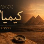 خلاصه کتاب کیمیاگر