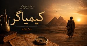 خلاصه کتاب کیمیاگر