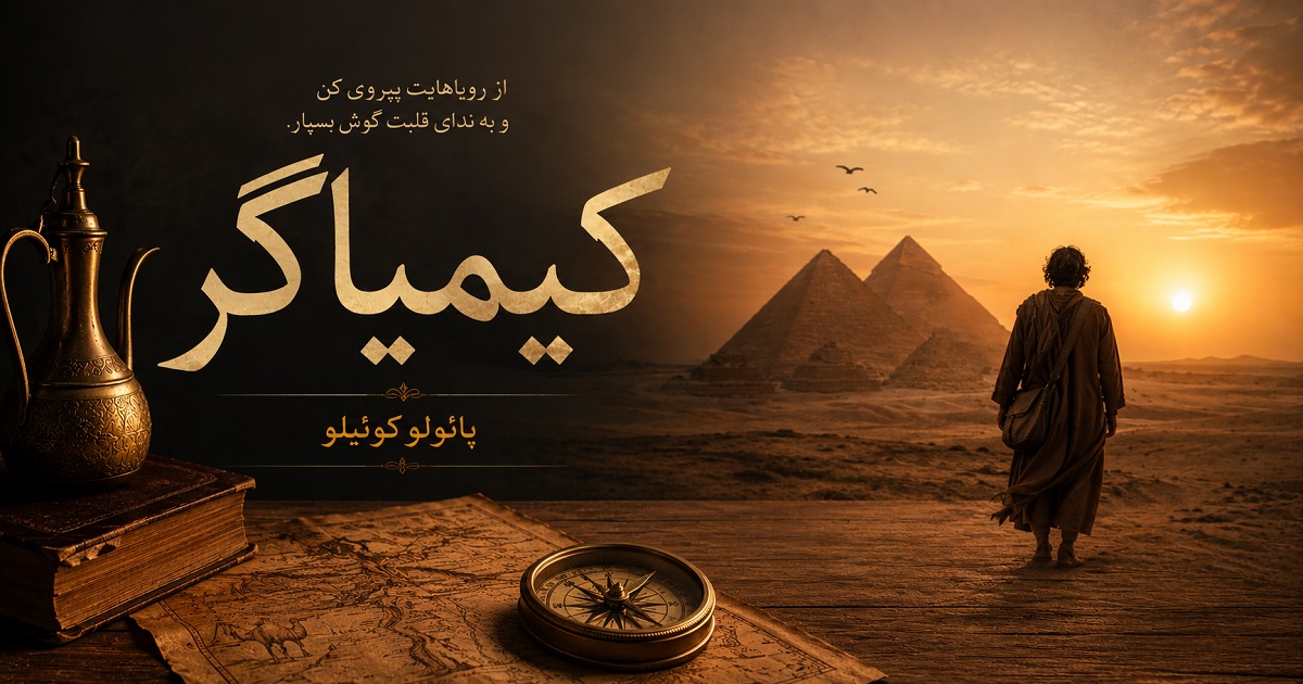 خلاصه کتاب کیمیاگر