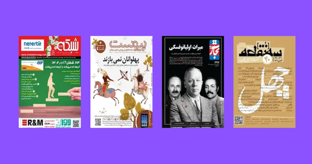 مجله شبکه مجله پیوست مجله تجارت مجله سه نقطه