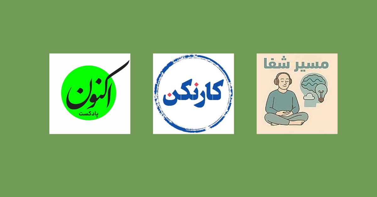 پادکست اکنون پادکست کارنکن