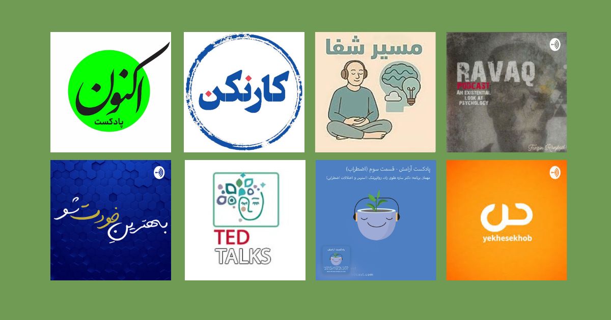 پادکست انگیزشی