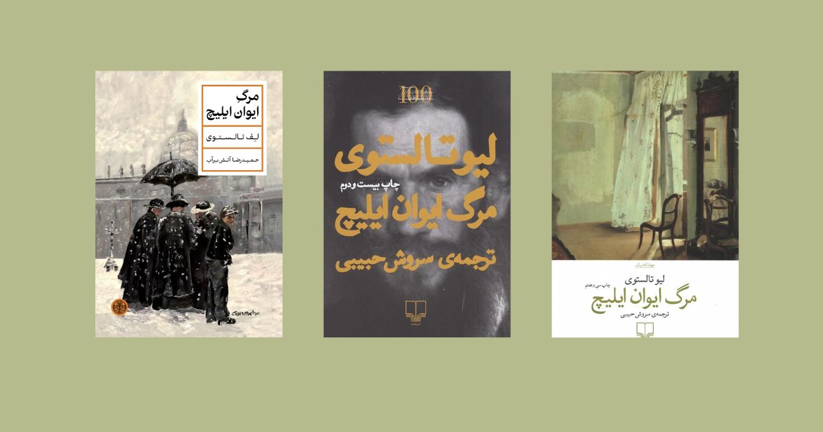 بهترین ترجمه کتاب مرگ ایوان ایلیچ