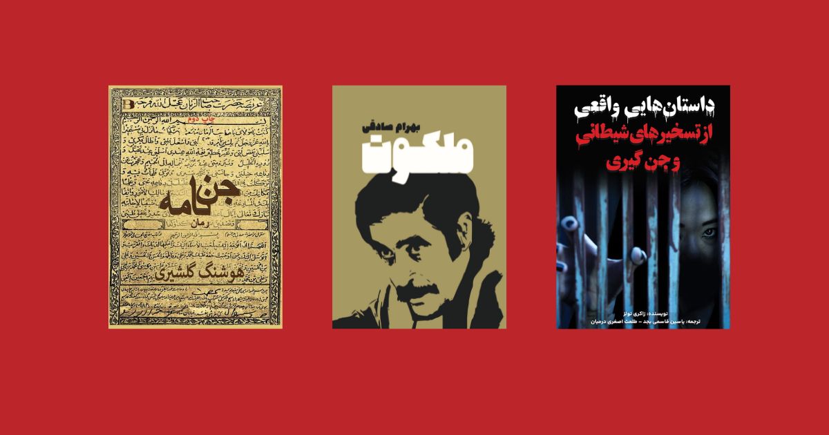 احضار جن