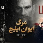 کتاب مرگ ایوان ایلیچ