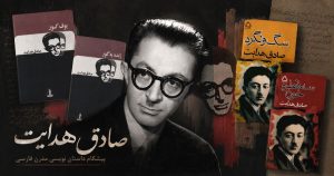 زندگی و کتاب های صادق هدایت