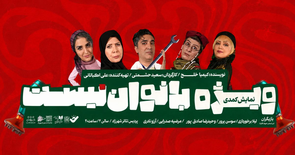 پرفروش ترین تئاتر های کمدی تهران