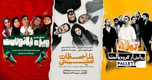 پرفروش ترین تئاتر کمدی تهران