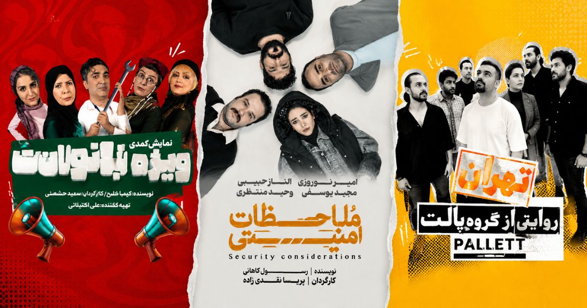 پرفروش ترین تئاتر کمدی تهران
