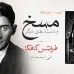 مسخ کافکا