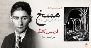 مسخ کافکا