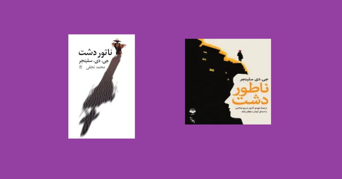 ناتور دشت کتاب صوتی ناتور دشت