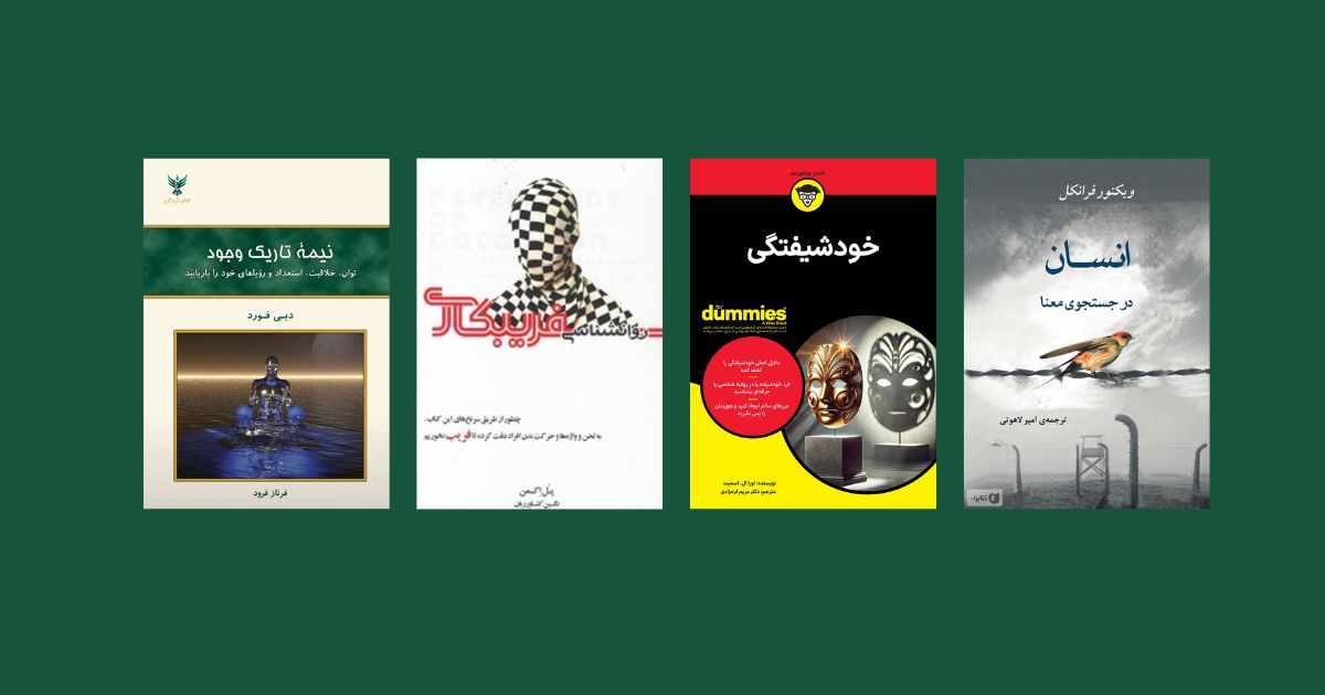 کتاب روانشناختی نیمه تاریک وجود تئوری انتخاب انسان در جستجوی معنا