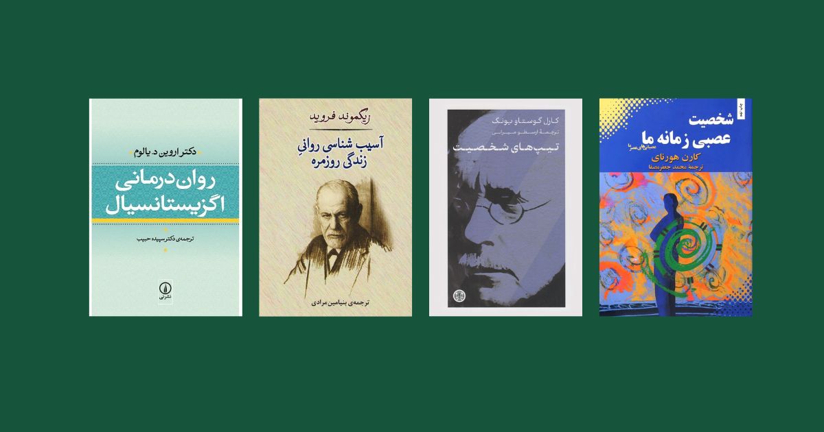 کتاب آسیب شناسی روانی زندگی روزمره تیپ های شخصیت روان درمانی اگزیستانسیال