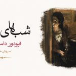 خلاصه کتاب شب های روشن