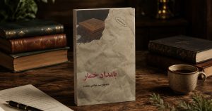 رمان بامداد خمار