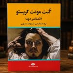 رمان کنت مونت کریستو ترجمه ذبیح_الله منصوری