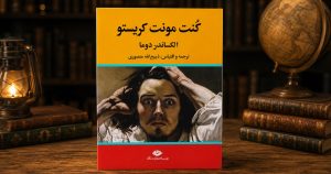 رمان کنت مونت کریستو ترجمه ذبیح_الله منصوری