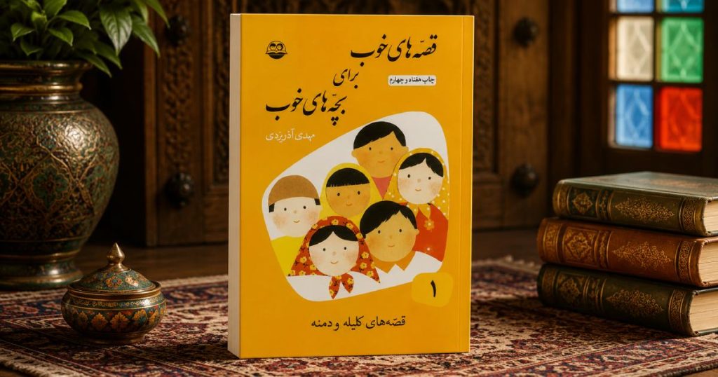 قصه های خوب برای بچه های خوب