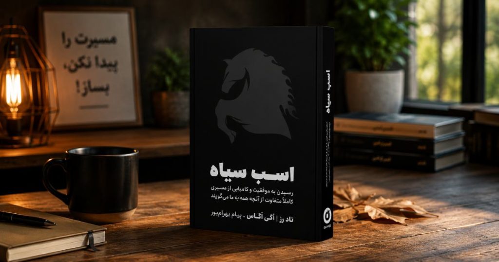 کتاب اسب سیاه ترجمه پیام بهرام_پور