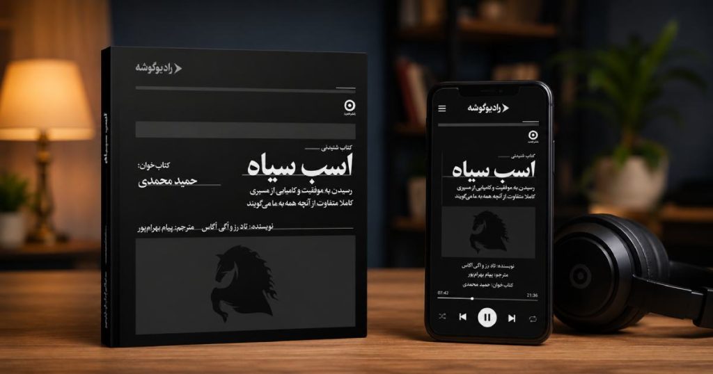 کتاب اسب سیاه نسخه صوتی