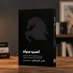 کتاب اسب سیاه