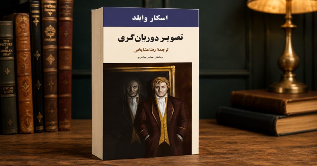 کتاب تصویر دوریان گری ترجمه رضا مشایخی