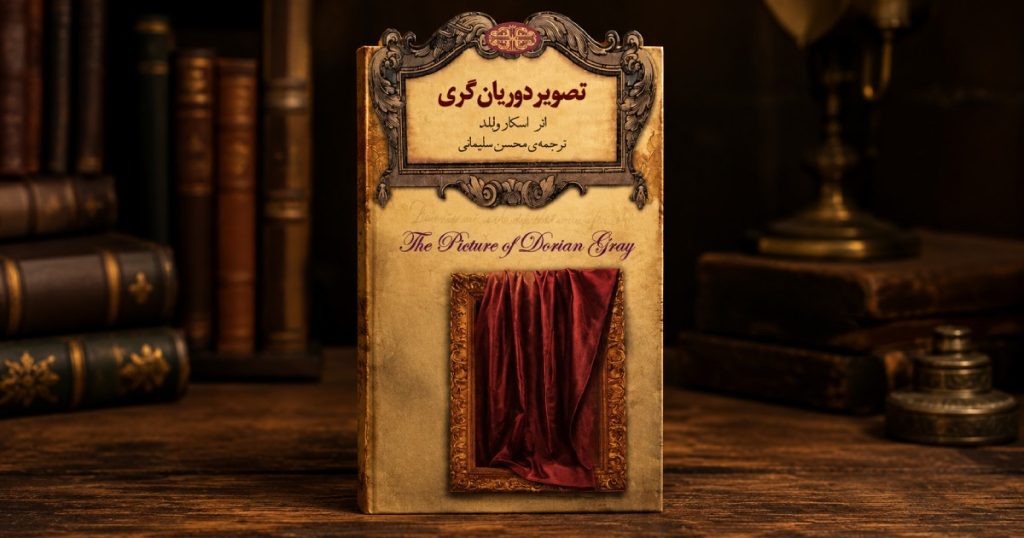 کتاب تصویر دوریان گری ترجمه محسن سلیمانی