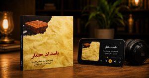 کتاب صوتی بامداد خمار