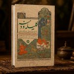کتاب کلیله و دمنه