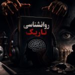 واقعی ترین نقد و بررسی کتاب صوتی روانشناسی تاریک!