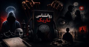واقعی ترین نقد و بررسی کتاب صوتی روانشناسی تاریک!