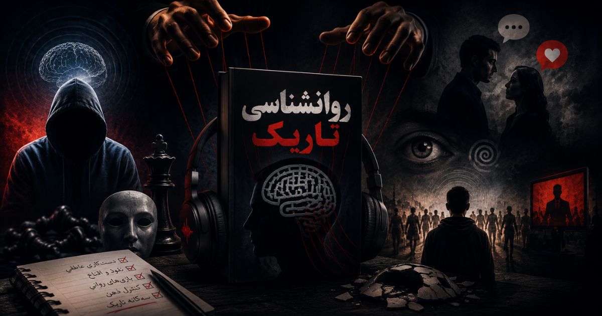 واقعی ترین نقد و بررسی کتاب صوتی روانشناسی تاریک!