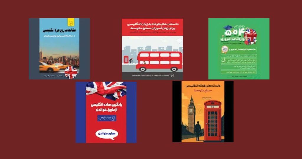 کتاب صوتی انگلیسی برای تقویت اسکیل لیسنینگ