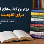 بهترین کتاب انگلیسی برای تقویت زبان مبتدی و پیشرفته