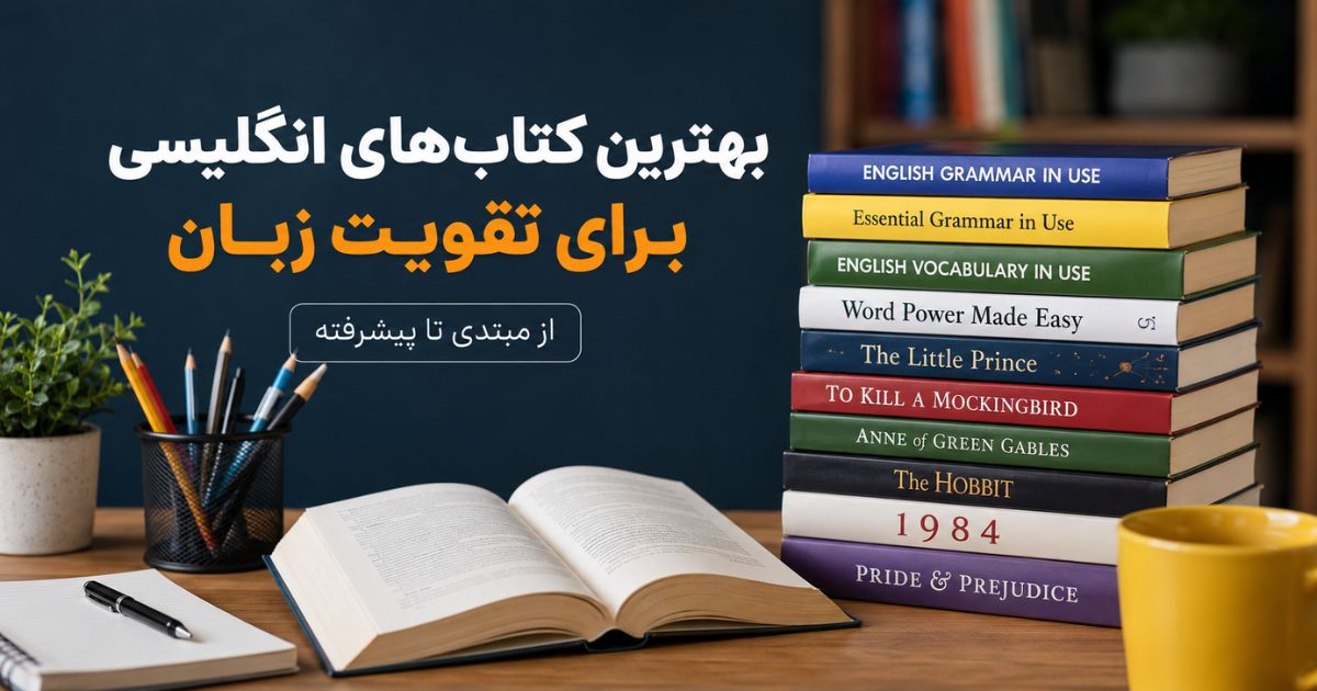 بهترین کتاب انگلیسی برای تقویت زبان مبتدی و پیشرفته