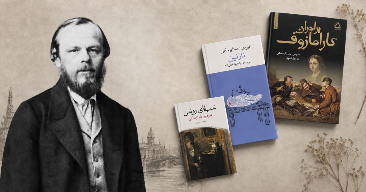 داستایوفسکی