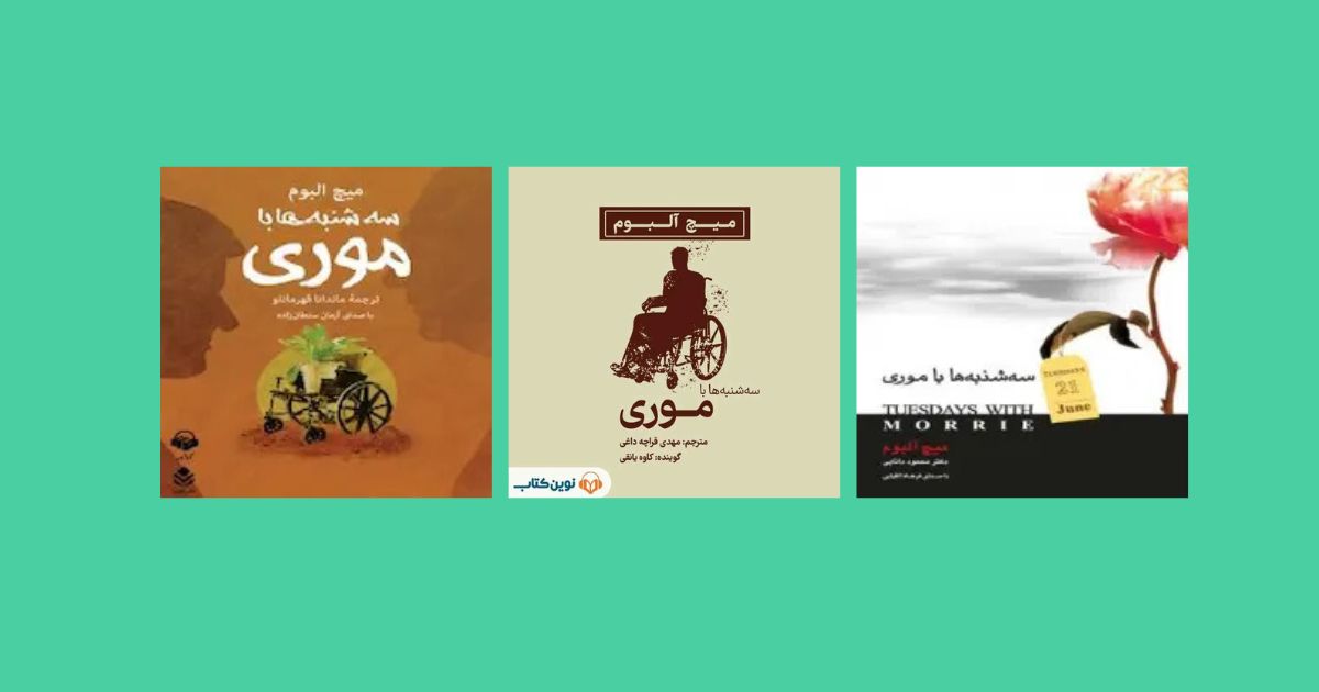 کتاب صوتی سه شنبه ها با موری