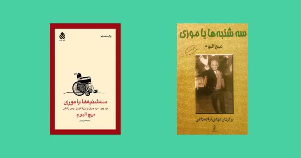 سهشنبهها با موری نوشته میچ آلبوم