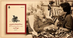 میچ آلبوم و موری شوارتز