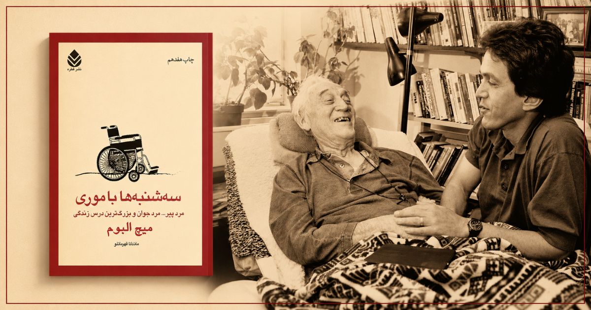 میچ آلبوم و موری شوارتز