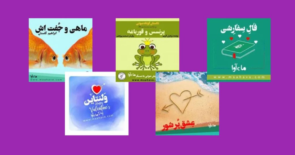 کتاب صوتی عاشقانه