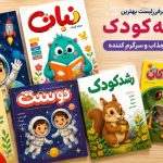 معرفی لیست بهترین مجله کودک؛ 12 مجله جذاب و سرگرم کننده