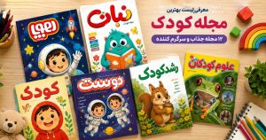 معرفی لیست بهترین مجله کودک؛ 12 مجله جذاب و سرگرم کننده