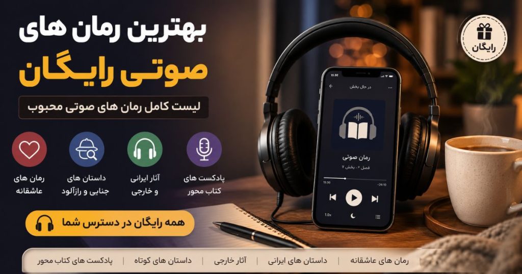بهترین رمان های صوتی رایگان